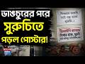 Suruchi Sangha News: ভাঙচুরের পরে সুরুচিতে পড়ল পোস্টার! Swarup Biswas | Suruchi Sangha Inside Scene
