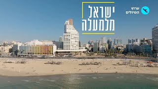 ישראל מלמעלה: פרק 1 | תל אביביפו | ערוץ הטיולים