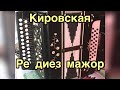 Кировская заказная Ре диез