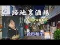 ♪ 路地裏酒場 #5.「武田和子」