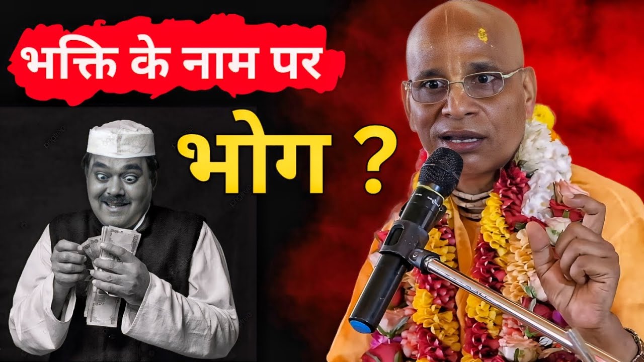 भक्ति के नाम पर भोग ? HH Haladhara Swami