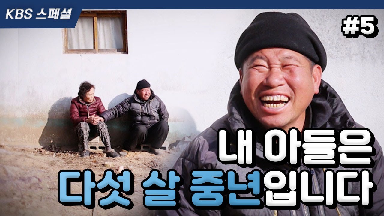 [KBS스페셜 5] 일흔넷 노모와 다섯 살 지능에 멈춰버린 쉰넷 아들의 다섯 번째 계절의 이야기 | KBS 160209 방송