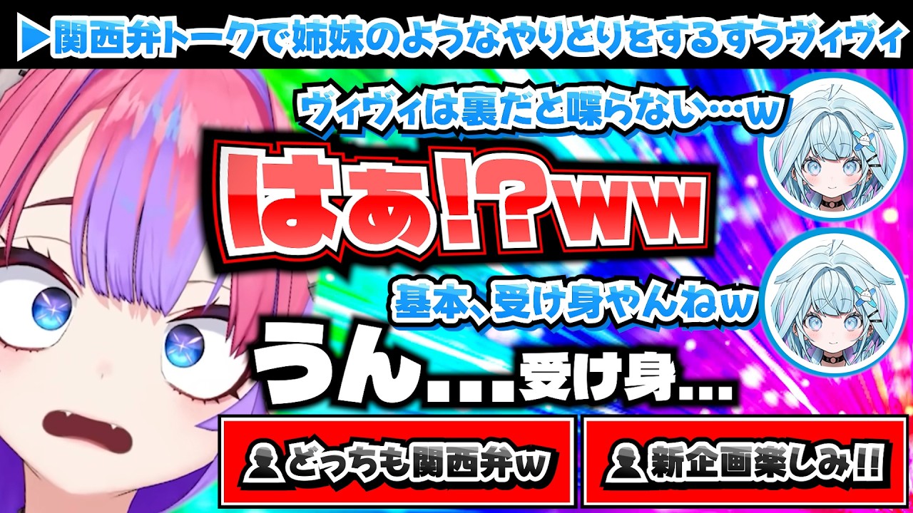 【すうヴィヴィ】軽快な関西弁で姉妹のようなトークをするすうヴィヴィ【ホロライブ切り抜き/綺々羅々ヴィヴィ/水宮枢】