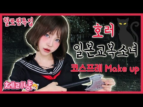 [할로윈특집] <strong>체리냥</strong> (쌩얼주의;) 호러 일본교복소녀로 변신 코스프레 분장 셀프 메이크업 튜토리얼 휴먼케어 밥한공기 cosplay makeup 장난감 toys CherryCat