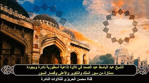 الشيخ عبد الباسط عبد الصمد سورة الملك والتكوير وقصار السور تلاوة إذاعية نادرة رائعة وبجودة ممتازة