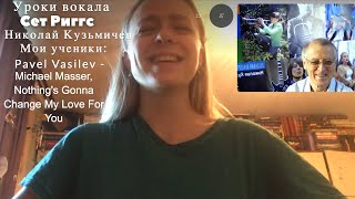 видео: Уроки вокала Сет Риггс Николай Кузьмичев Мои ученики: Pavel Vasilev - M Masser, Nothing's Gonna Chan картинка: Уроки вокала Сет Риггс Николай Кузьмичев Мои ученики: Pavel Vasilev - M Masser, Nothing's Gonna Chan