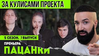 Пацанки 5   ЗА КАДРОМ   7 выпуск