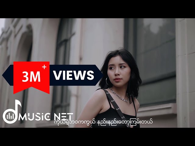 မေမဒီ (May Madi) - မင်းလေးချစ်တတ်ရင်  [Official MV] class=