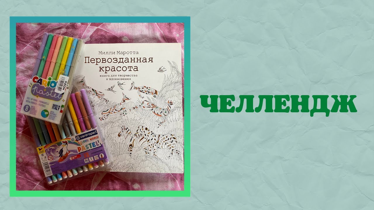 Челлендж 5 дней раскрашиваем «Первозданную красоту» от Милли Маротты