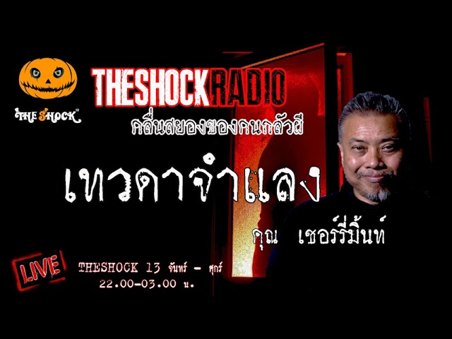 เรื่องเล่าสุดช็อค l เทวดาจำแลง คุณ เชอร์รี่มิ้นท์ l TheShock13