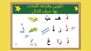 تكوين وقراءة كلمات بها حرف الذال