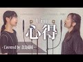 【姉妹でハモる】心得 / Uru フジテレビ系月9ドラマ「風間公親－教場０－」主題歌 Covered by 奈良姉妹