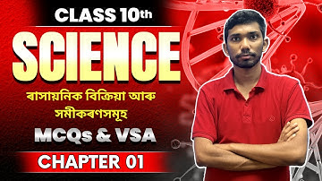 Class 10 Science Chapter 1 MCQs in Assamese | Important MCQs and VSA | SEBA