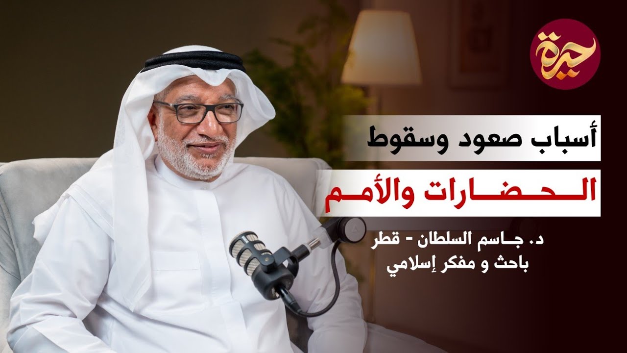 حيرة 214 | جاسم السلطان | الفجوة بين الإسلام اليوم والفاعلية الحضارية