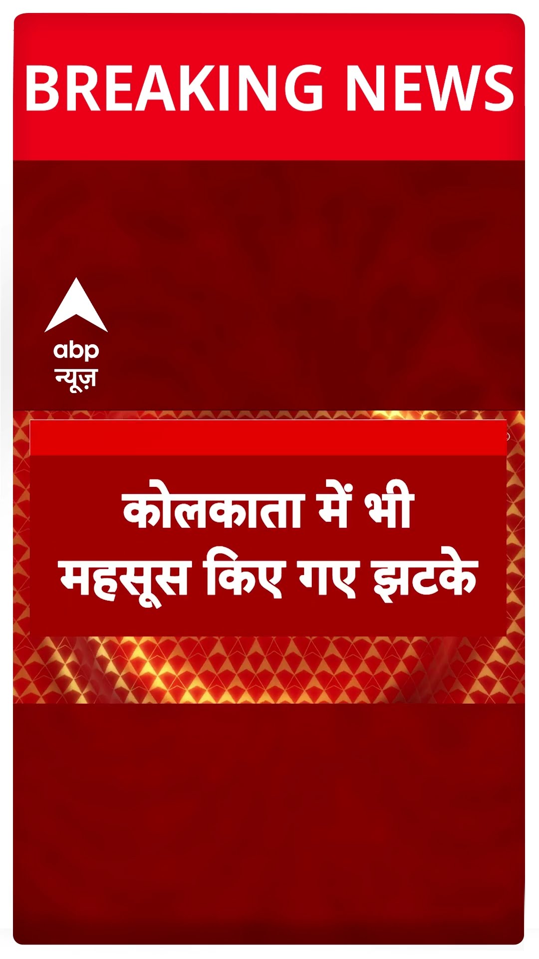 Delhi-NCR समेत देश के कई इलाकों में महसूस हुए भूकंप के झटके | #shorts