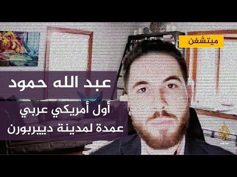 أول أمريكي من أصول عربية يفوز بمنصب عمدة مدينة دييربورن بولاية ميتشغن