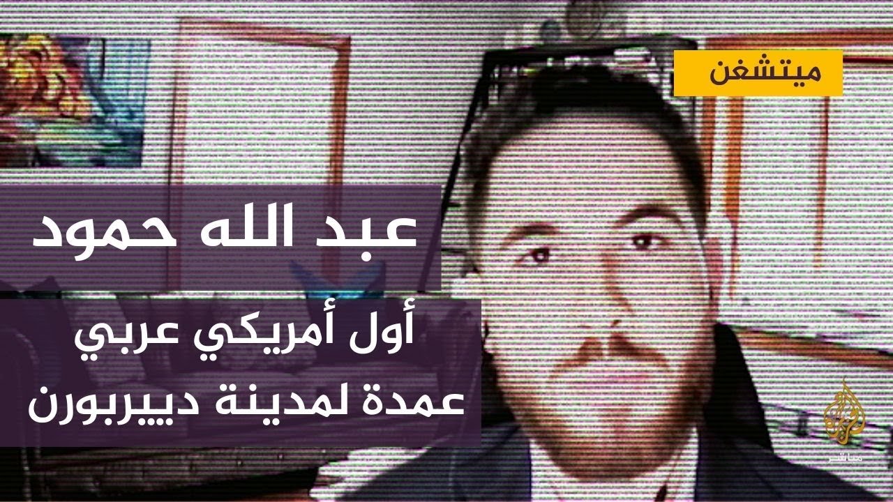 أول أمريكي من أصول عربية يفوز بمنصب عمدة مدينة دييربورن بولاية ميتشغن