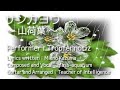 「サンカヨウ~山荷葉~」 演奏:Tropfennotiz 作詞:MienoKazuma
