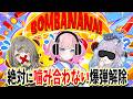 【BOMBANANA】あみゅどる三人で解除ゲームだ!【倉持京子】