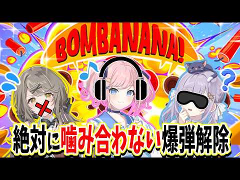 【BOMBANANA】あみゅどる三人で解除ゲームだ！【倉持京子】