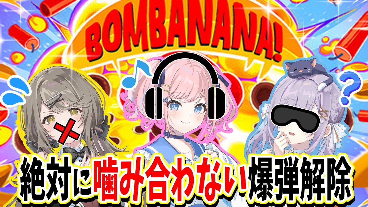 【BOMBANANA】あみゅどる三人で解除ゲームだ!【倉持京子】