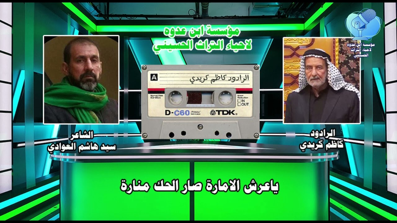 ياعرش الامارة صار الحك منارة للشاعر سيد هاشم العوادي