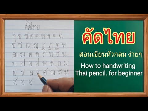 ฝึกคัดลายมือ คัดไทยหัวกลม ก-ฮ ด้วยดินสอ   Basic Thai alphabet handwriting pencil/ for beginner