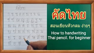 ฝึกคัดลายมือ คัดไทยหัวกลม ก-ฮ ด้วยดินสอ   Basic Thai alphabet handwriting pencil/ for beginner screenshot 3