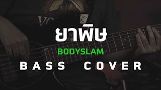 ยาพิษ - Bodyslam [Bass Cover]โน้ตเพลง-คอร์ด-แทปEasyLearnMusicApplication