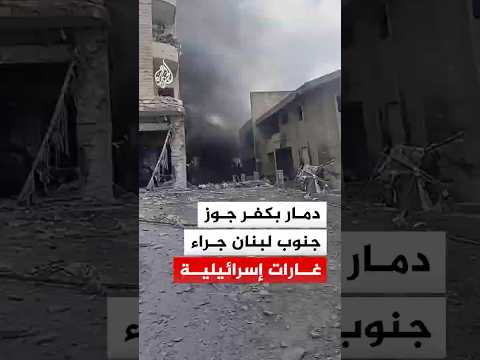 غارات إسرائيلية‬ تخلف دمارا واسعا في كفر جوز بالنبطية جنوب لبنان