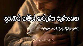 දයාබරකමින් කරුණාගුණයෙන්|Dayabarakamin karunagunayen|Jiwana hada