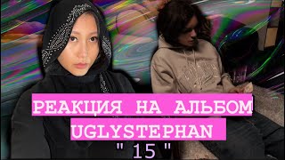 РЕАКЦИЯ НА НОВЫЙ АЛЬБОМ UGLYSTEPHAN «15» | смерть янг траппы