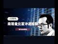 元富期貨 X 南哥【OP666】操作手冊