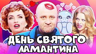 ❤ День СВЯТОГО ВАЛЕНТИНА  14 Февраля  Лучшие ПРИКОЛЫ 2021  Взрослый ЮМОР  Дизель Шоу 2021