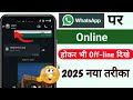 WhatsApp Par Online hokar Bhi Offline kaise dikhe | WhatsApp me online hote huye bhi offline dikhe |