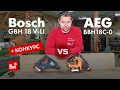 Сравнение аккумуляторных перфораторов AEG vs Bosch. Конкурс!