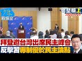 【完整版上集】拜登邀台灣出席民主峰會 反擊習近平專制優於民主論點 少康戰情室 20211124