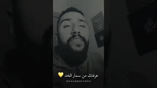 موال عرفتك من سمار الخد عرفتك انتي حمصية  & محمد فريق 2021 - حالات واتس اب ||Mohamad Fareq