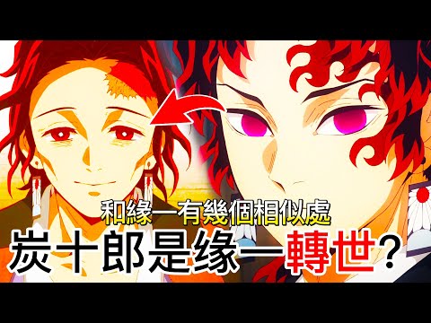 【鬼滅之刃】竈門炭十郎可能是继国缘一轉世？| 和緣一有幾個相似處 | 炭十郎實力不輸於鬼殺隊柱 | 無臉