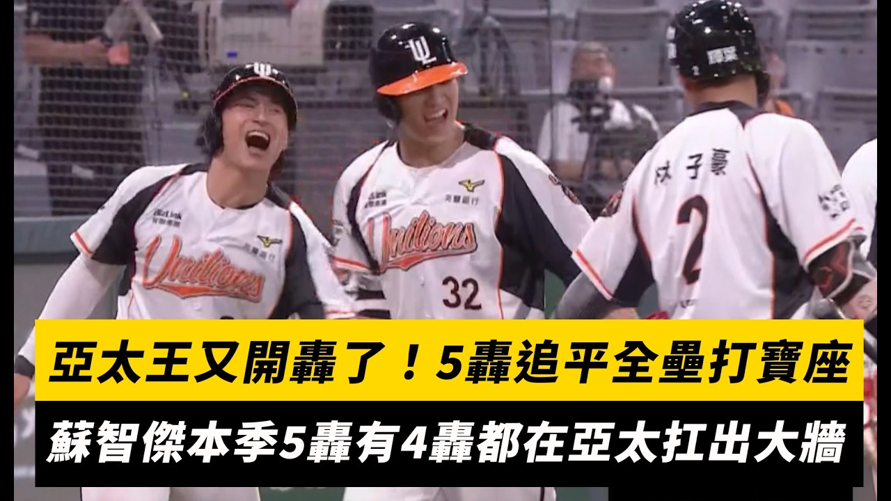 中職/亞太王又開轟了!全壘打舞蹈秀來囉 蘇智傑本季5轟有4轟都在亞太扛出大牆|NOWNEWS