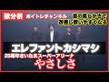 【歌分析】 エレファントカシマシさん【やさしさ】エレファントカシマシ デビュー25周年記念SPECIAL LIVE さいたまスーパーアリーナ.Take