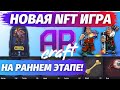 ✅ ARCRAFT - НОВАЯ NFT ИГРА НА РАННЕМ ЭПАПЕ, ДОБАВЬ В ИЗБРАННОЕ!