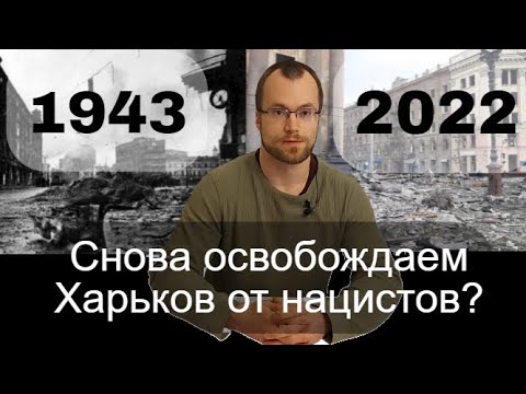 Битва за Харьков.