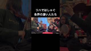 リハではしゃぐ各界の凄い人たち