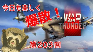 【WarThunder実況】今日も楽しく爆散！！【第２０３回】