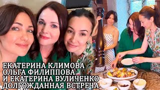 Екатерина Климова Ольга Филиппова и Екатерина Вуличенко устроили посиделки в домашней обстановке