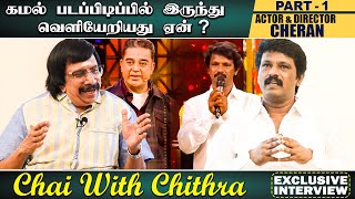 கமல் படப்பிடிப்பில் இருந்து வெளியேறியது ஏன் ? -  ACTOR & DIRECTOR Cheran Part 1 | Chai with chithra