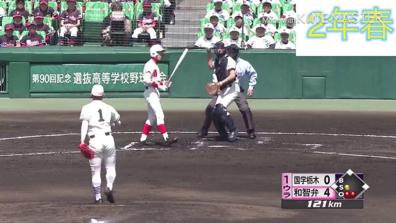 智辯和歌山根来選手選抜時全安打＆強肩