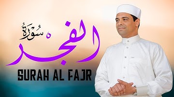 سورة الفجر {كامله} تلاوة تهتز لها القلوب | القارئ أحمد إبراهيم Surah Al Fajr Full