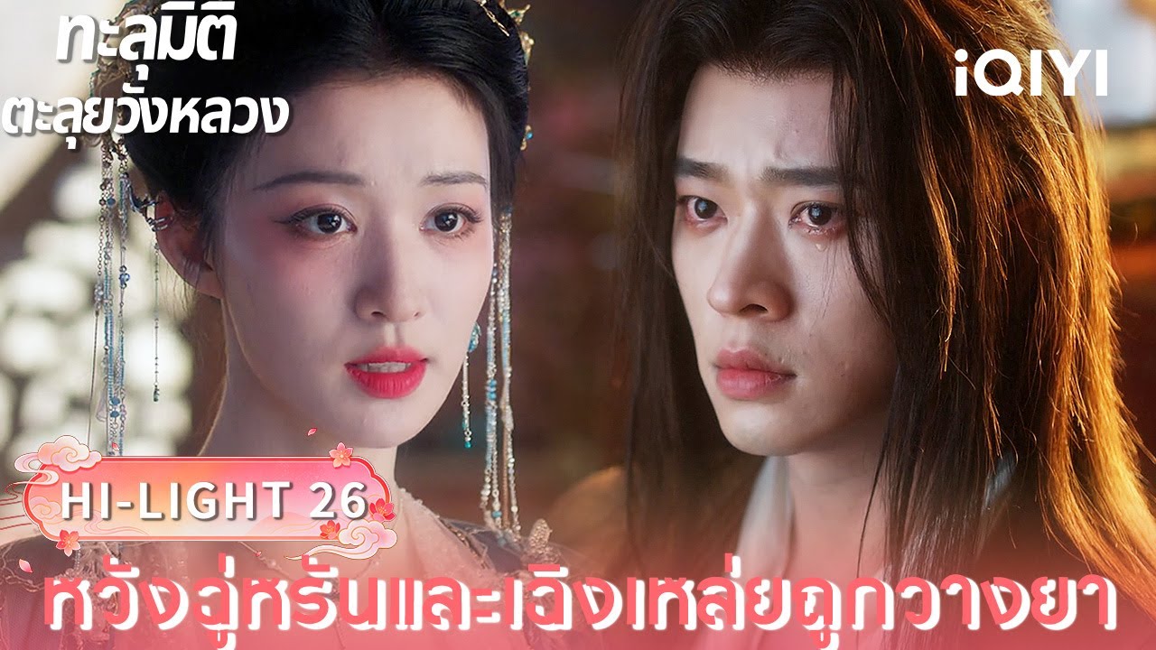 พากย์ไทย| HI-LIGHT 26｜🪭ทะลุมิติตะลุยวังหลวง (How dare you ! ?)  |iQIYI Thailand